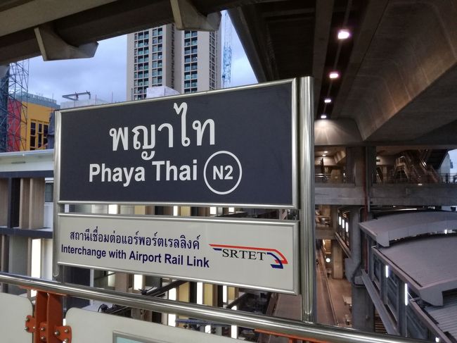 パヤータイで乗り換え。