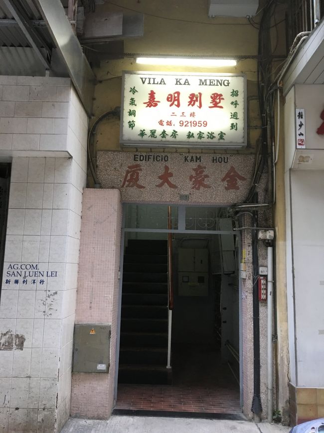 今日の宿泊場所、カ　メン　ヴィラ到着です。<br /><br />アゴダで予約、5000円弱です。<br />マカオのホテルはどこも高くて、リスボア泊まりも考えたんだけど明日も朝には出発するし寝れればいいや！！！と、このお宿にしました。