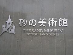 そして、仕事の後は、お楽しみの砂の美術館へ＾＾