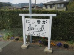 13:54　西気賀駅に着きました。（新所原駅から35分）

浜名湖に沿って走るのは西気賀駅までです。