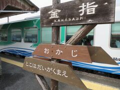 14:03　金指駅（かなさし）に着きました。（新所原駅から44分）

下り列車と行き違いのため11分間停車します。