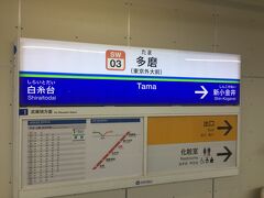多磨駅に到着です。