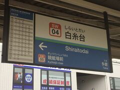 白糸台駅に到着です。
自分が子供の頃は「北多磨」という駅でした。