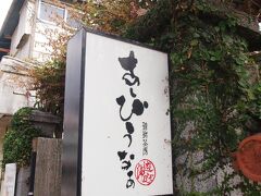 その後はお昼です。駐車場に向かう途中にあったお店にふらっと入りました。