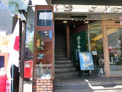 東京に住んでいた弟によると、東京には結構あるけれど関西には無いという、椿屋珈琲店。
一度行ってみたいと思っていたので、この機会に。