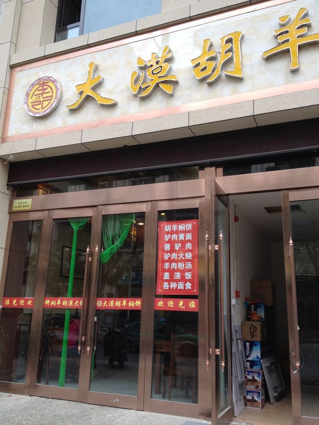 タクシーの運転手に連れて行かれた店。こういうパターンは騙されないか心配ですが…。ぼったくりとかではなかったです。<br /><br />名物の「胡羊燜餅」を食べます。