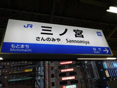 2017.10.28　三ノ宮
当駅から再びＪＲ。カウントされる旅が復活。というか、新神戸も三ノ宮も改札は出たものの建物出てないな…