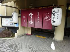 有馬本温泉・金の湯。
神戸市営の日帰り温泉施設。
近くに「銀の湯」というのもある。