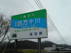 四万十川までやってきました。歩いて20分くらい。