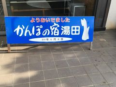 この日の宿泊は湯田温泉。駅から割と遠く、タクシー必須でしたが、温泉街的なものはあまりなかったように思いますので、基本的にはお湯を楽しんでくださいという感じです。