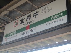 降りたのは北府中駅｡
ちょっとマイナーな駅ですが､ここで下車します｡