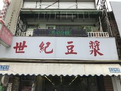 豆漿を食べに来ました！

と言っても私は豆乳が苦手なので、大根餅や蛋餠を食べ