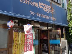 本川小の近くにある町のお好み焼き店、ビタミンyou