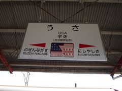 在来線で別府駅から宇佐駅に到着。
10：56→11：45

宇佐駅といえばアルファベット表記で「USA」＝アメリカ！？という駅です。
駅の看板のイラストも遠くから見るとアメリカの国旗のように見えます。
宇佐神宮のイラストなんですが、色やイラストのバランスに遊び心がいっぱいで良いですね＾＾
