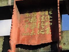 扁額の文字は「釈迦如来 転法輪処 当極楽土 東門中心」と書いてあります。
これは「おシャカさんが説法を説く所であり、ここが極楽の東門の中心である」の意です。