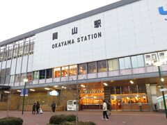 まずは岡山駅からこの旅はスタート。
