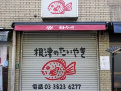 『根津のたいやき』でたい焼きを購入したかったのだけれども、お店が休みでした…残念。

連休中開いていたらものすごいことになりそうだもんね。