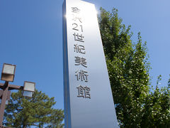 最初に金沢21世紀美術館を訪問