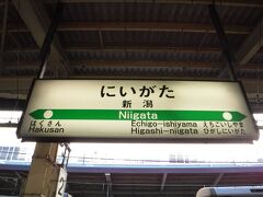 前日の集まりで遅くなり、慌ただしく燕三条駅から乗車して、新潟駅に移動。