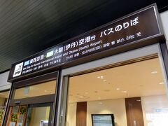 明けて翌日、ソウルへ向かいます！うまくチケットとれなくて、伊丹→羽田→金浦という、羽田経由になってしまいました。

ホテルから徒歩で梅田駅へ。梅田駅からシャトルバスで伊丹空港へ向かいます。