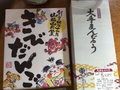 邑久駅近くの水産店で干物の鱚などのお土産以外に、
天満屋 岡山空港ショップで、恒例の大手まんじゅうと、
嫌いだという次男家族には孫が小さいのできびだんご。
聞くと嫁は大手まんじゅうが大好きだと。
孫2人とも大手まんじゅうも好きだと。