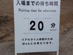 思ったより待ち時間は少ない。