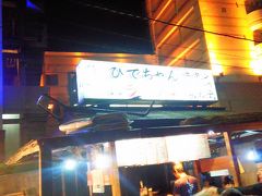 まずは中州の屋台ってことで呼び込みにつられて『ひでちゃん』へ
一人一品頼まなければならないということで、4人なので明太子炙り、焼き鳥（3種）を頼んだら、「ラーメンは？」とちょっと感じ悪く聞かれたので注文。焼き鳥は焦げてたし、外れだったので、早々に次へ