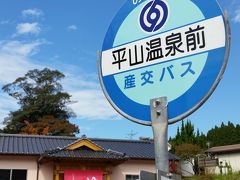 三湯目は平山温泉「元湯」さんです
こちらも300円！
