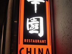 中華はここCHINA GARDEN
バーンホフ通りのマグドナルドとヨセミテスポーツの裏手にあります
アジア料理は人気があり店が少ないので要予約
「一人何ドル以上オーダーしてください」と以前は書いてありました
ワインもフルボトルで頼めば毎回クリアしてました