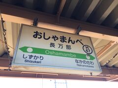 長万部到着！

ココから函館本線へ！ いよいよリベンジの未乗区間です！

海から離れましょう！ でも、、その前に、ちょっくら温泉へ！ エフサさん情報によると、今もやっているかなあ～？ って、言ってたけど？ 口コミを見ると、比較的古いんですよ～？


