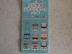立山黒部アルペンルート２０１７ガイドブック。
（時刻表と見どころガイド）