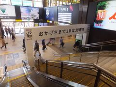 仙台駅に到着しました。
駅の案内で今年はJRになって30周年と言うことを知りました。