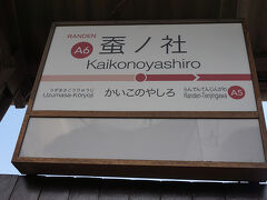 ●嵐電蚕ノ社駅サイン＠嵐電蚕ノ社駅

嵐電に乗って、蚕ノ社駅にやって来ました。
一度聞いたら忘れられない(笑)。そんな駅名です。