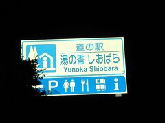 たっぷりと温泉を楽しんだ後
「道の駅　湯西川」から「道の駅　湯の香しおばら」に移動して来ました
「道の駅　湯西川」から「道の駅　湯の香しおばら」は
国道121号→国道400号線で35km程の距離