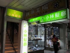 　雙連駅の近くには、台湾式シャンプ－で有名になった「小林髪廊」を発見(支店がいっぱいあります)。お店は違いますが、10年以上前にシャンプーとマッサージで入ったことがありますが、髪をトサカのように持ち上げはしませんでした。髪の毛が少なかったからかな？