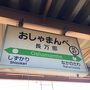 横浜経由 紅葉の北海道の旅！ 6  長万部温泉で途中下車！40年ぶりのリベンジ函館本線！ カニ飯はドコだ！