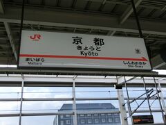 9時17分に京都駅に到着
