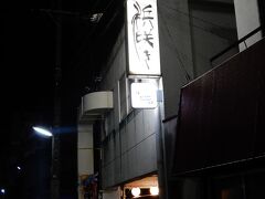 夕方６時30分で予約した「浜咲き」
伊勢海老の専門店です