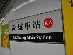 　高雄ＭＲＴで左営まで行かずに、高雄駅で下車します。