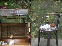円覚寺　如意庵

お洒落な入り口、中には茶寮・安寧があります。