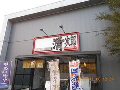 仙台市内に入って昼食です。

「清次郎 仙台泉店」

順番札は73番・・16人待ちです。
