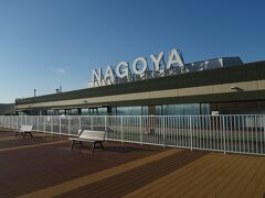 今回のツアーはここ名古屋小牧空港が出発地です