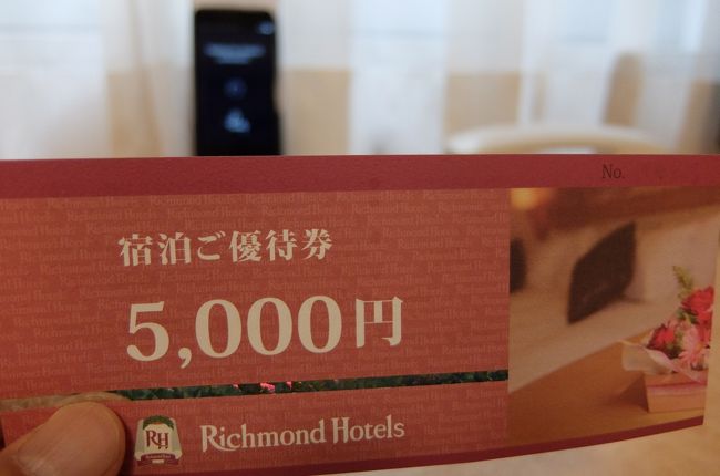 今回、ホテル会員のポイントも貯まったので、<br />5000円分の宿泊優待券と交換してもらいました。<br /><br />貯まったポイントはその都度料金に充てることもできるのですが、<br />私は優待券が欲しかったんです。<br />両親に渡して使ってもらおうかな。<br /><br />嬉しいなあ。