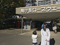 動物達に癒された後は、ロープウェーに乗り駒ヶ岳山頂で景色を楽しみます