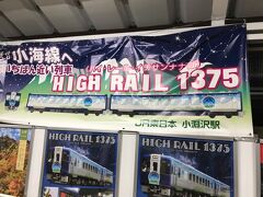 長野・山梨の県境を走る臨時列車「HIGH RAIL」に乗ってきました。
春～秋にかけては1.5往復、冬は1往復がJR小海線を走ります。