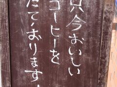 １３：４５
錦帯橋からもどり、広島市内にもどり珈琲タイム。
なかなか自信ある看板ですね。