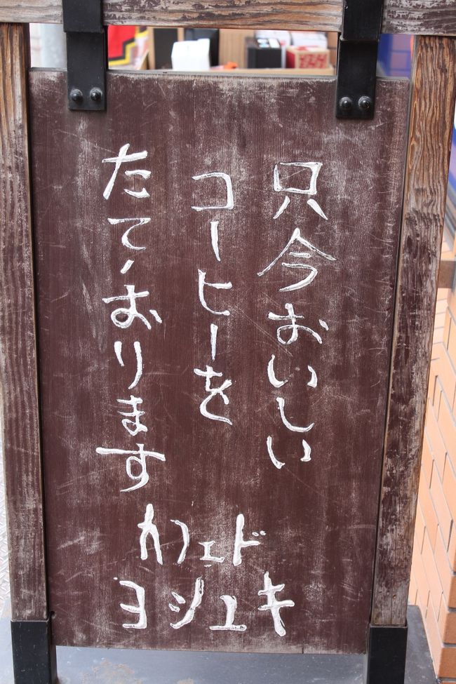 １３：４５<br />錦帯橋からもどり、広島市内にもどり珈琲タイム。<br />なかなか自信ある看板ですね。