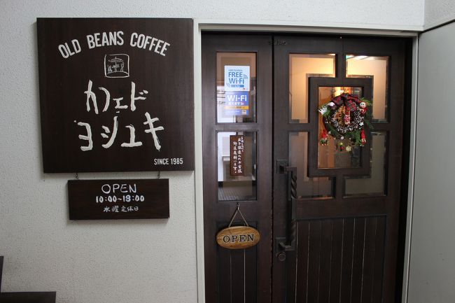 『カフェドヨシユキ』<br />夫婦で経営されているようでした。<br />ビルの中にある落ち着いて雰囲気でコーヒーを飲むことができます。