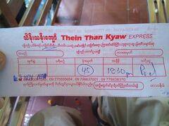 ウロウロしていると、若いお兄ちゃんが寄ってきて、「チャイテーヨ」と言ったら、バス会社まで連れていってくれました。8000Ksでチケット購入。
案内してもらってお金をせびられるのかと思っていたら、何も言ってきませんでした。不思議です。