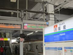 飯能駅で15分ほど待ち